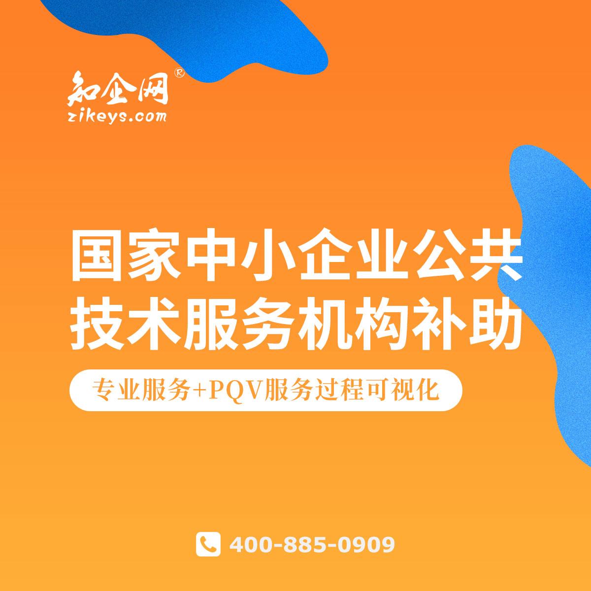 國(guó)家中小企業(yè)公共技術(shù)服務(wù)機(jī)構(gòu)補(bǔ)助 賦能技術(shù)創(chuàng)新，驅(qū)動(dòng)企業(yè)發(fā)展