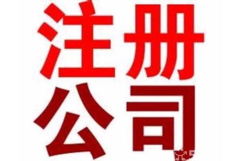 東莞東城代辦工商注冊與廣告設計 條件、價格與辦理時長詳解
